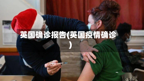 英国确诊报告(英国疫情确诊)-第3张图片