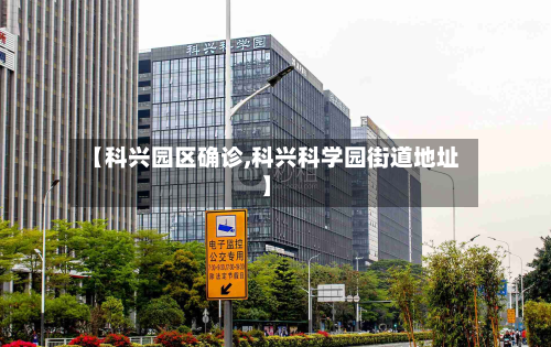 【科兴园区确诊,科兴科学园街道地址】