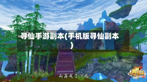 寻仙手游副本(手机版寻仙副本)