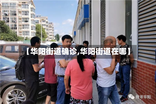 【华阳街道确诊,华阳街道在哪】-第2张图片