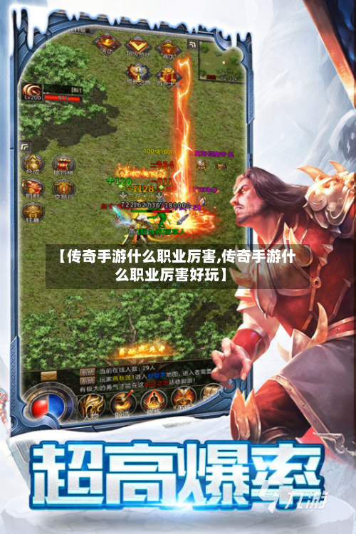 【传奇手游什么职业厉害,传奇手游什么职业厉害好玩】