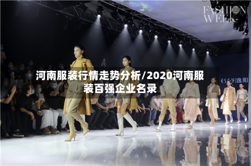 河南服装行情走势分析/2020河南服装百强企业名录-第3张图片