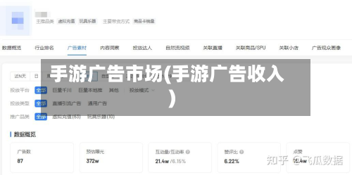 手游广告市场(手游广告收入)