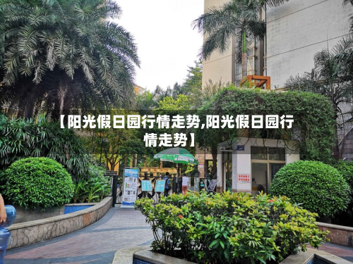【阳光假日园行情走势,阳光假日园行情走势】-第2张图片