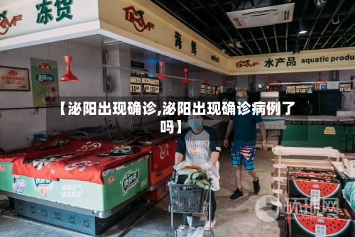 【泌阳出现确诊,泌阳出现确诊病例了吗】-第3张图片