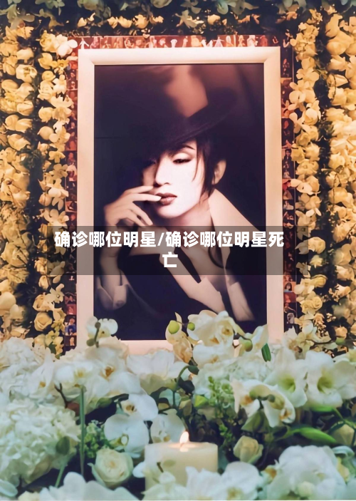 确诊哪位明星/确诊哪位明星死亡