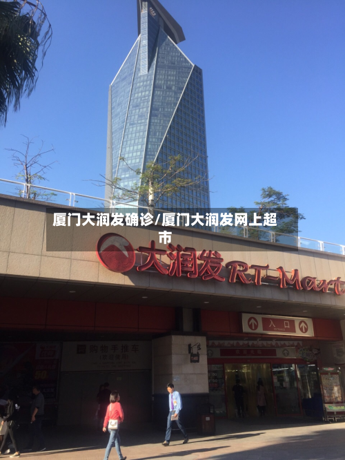 厦门大润发确诊/厦门大润发网上超市-第3张图片
