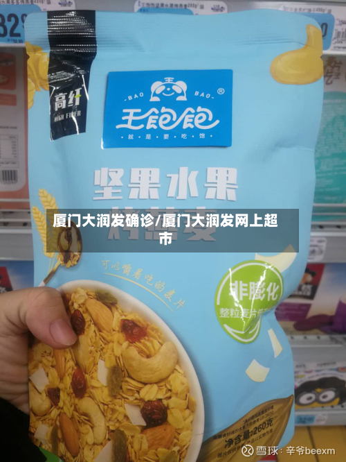 厦门大润发确诊/厦门大润发网上超市
