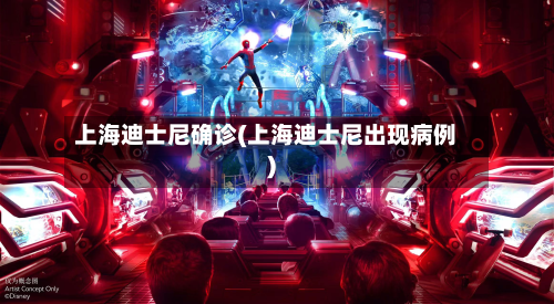 上海迪士尼确诊(上海迪士尼出现病例)