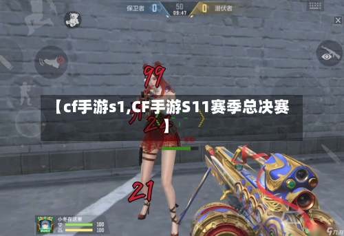 【cf手游s1,CF手游S11赛季总决赛】