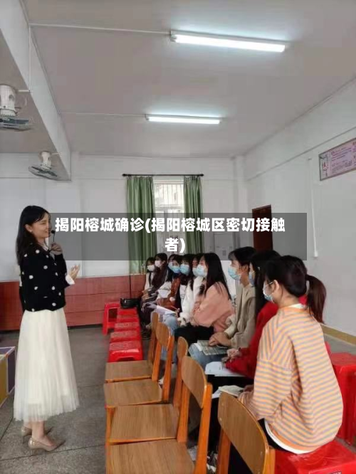 揭阳榕城确诊(揭阳榕城区密切接触者)-第2张图片