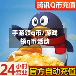 手游领q币/游戏领q币活动