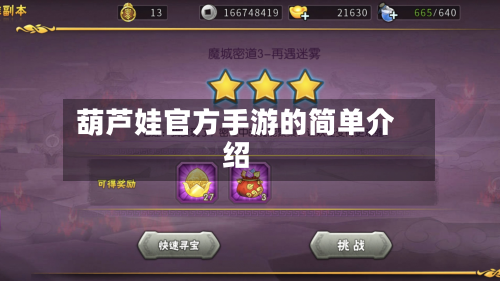 葫芦娃官方手游的简单介绍-第2张图片