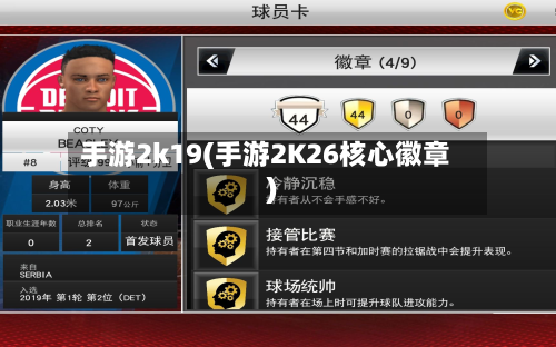 手游2k19(手游2K26核心徽章)-第3张图片
