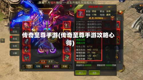传奇至尊手游(传奇至尊手游攻略心得)