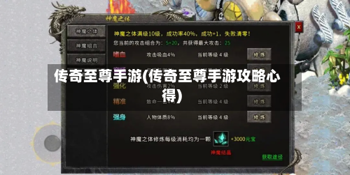 传奇至尊手游(传奇至尊手游攻略心得)-第3张图片