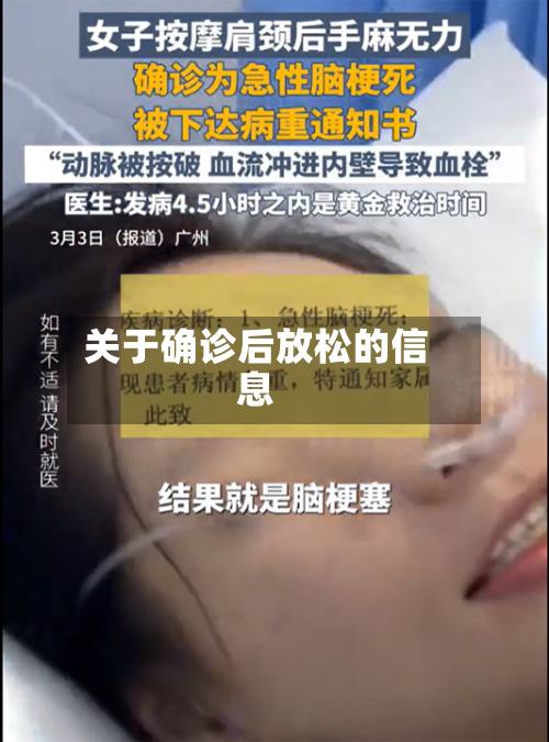 关于确诊后放松的信息