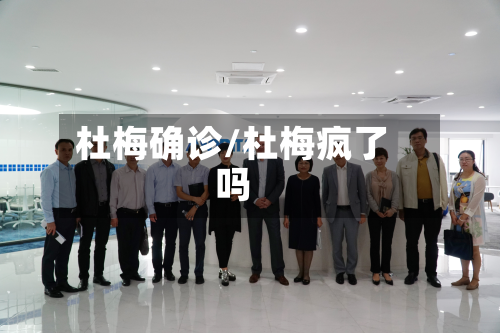 杜梅确诊/杜梅疯了吗