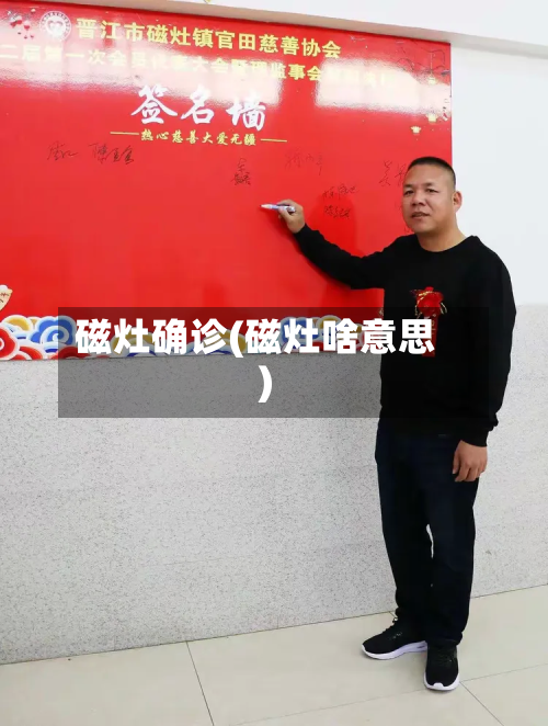 磁灶确诊(磁灶啥意思)