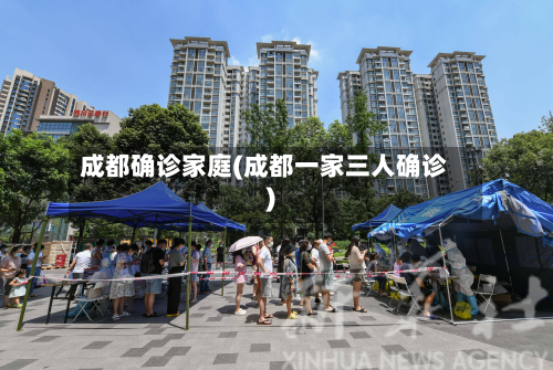 成都确诊家庭(成都一家三人确诊)