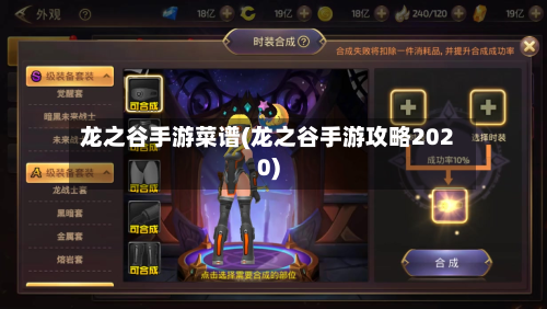 龙之谷手游菜谱(龙之谷手游攻略2020)-第3张图片