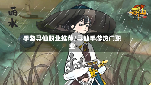 手游寻仙职业推荐/寻仙手游热门职业-第3张图片