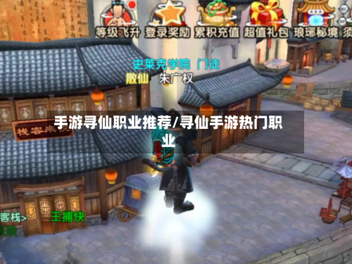 手游寻仙职业推荐/寻仙手游热门职业
