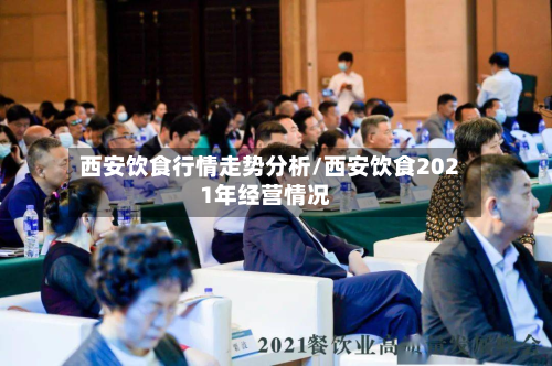 西安饮食行情走势分析/西安饮食2021年经营情况