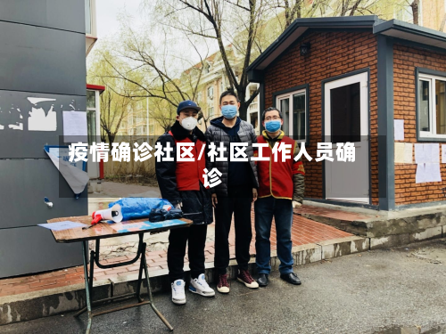 疫情确诊社区/社区工作人员确诊