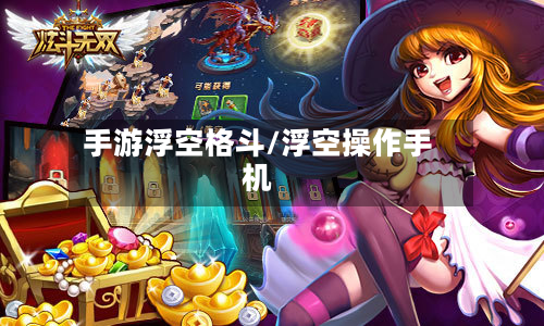 手游浮空格斗/浮空操作手机-第3张图片
