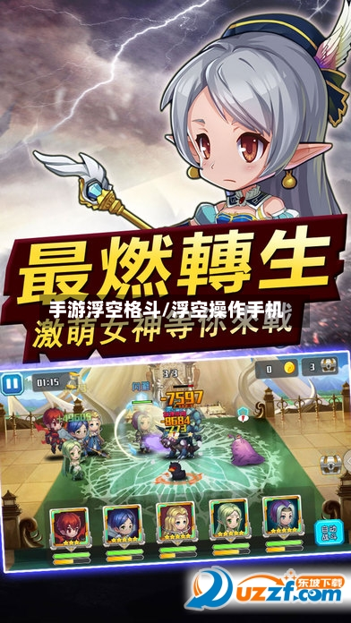 手游浮空格斗/浮空操作手机