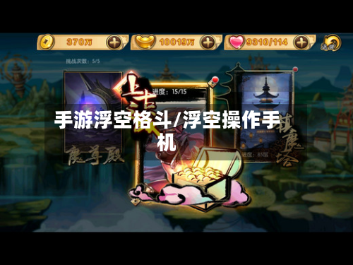 手游浮空格斗/浮空操作手机-第2张图片