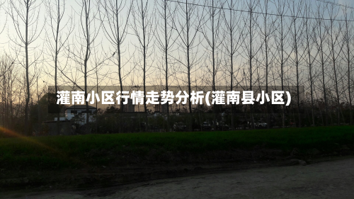 灌南小区行情走势分析(灌南县小区)