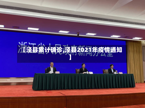 【泾县累计确诊,泾县2021年疫情通知】