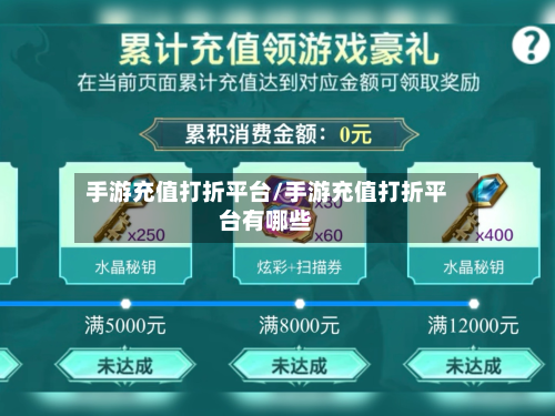 手游充值打折平台/手游充值打折平台有哪些