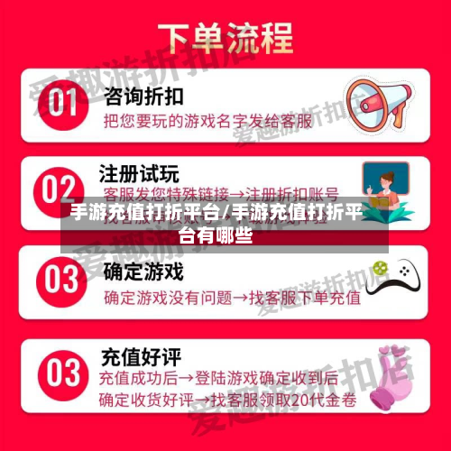 手游充值打折平台/手游充值打折平台有哪些-第3张图片