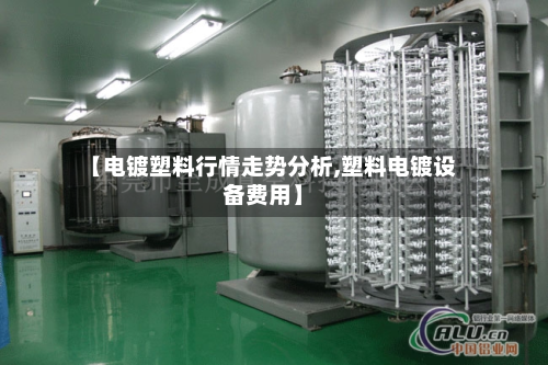 【电镀塑料行情走势分析,塑料电镀设备费用】