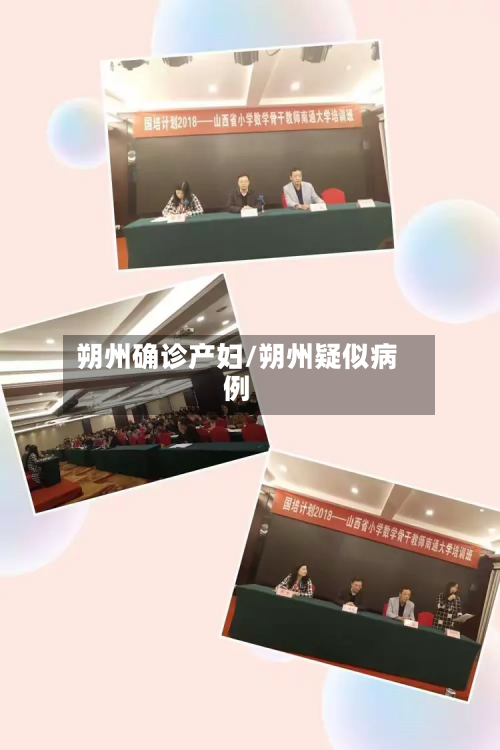朔州确诊产妇/朔州疑似病例