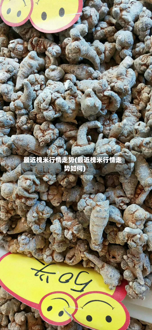 最近槐米行情走势(最近槐米行情走势如何)