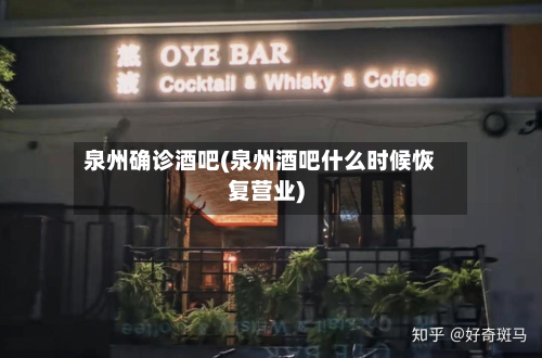 泉州确诊酒吧(泉州酒吧什么时候恢复营业)