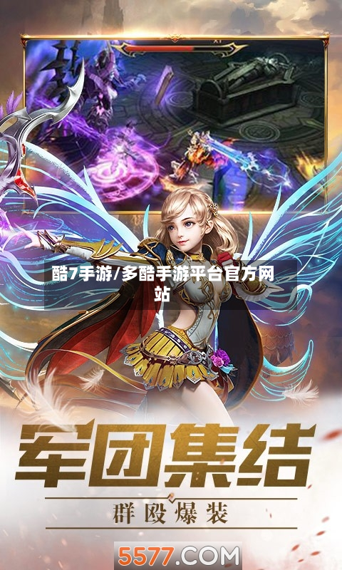 酷7手游/多酷手游平台官方网站