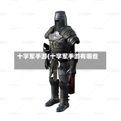 十字军手游(十字军手游有哪些)-第3张图片