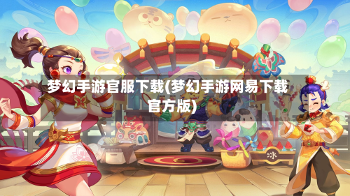 梦幻手游官服下载(梦幻手游网易下载官方版)-第2张图片