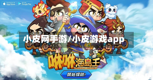 小皮网手游/小皮游戏app-第2张图片