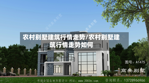 农村别墅建筑行情走势/农村别墅建筑行情走势如何-第3张图片