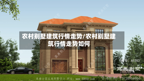 农村别墅建筑行情走势/农村别墅建筑行情走势如何-第2张图片