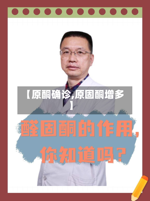 【原酮确诊,原固酮增多】-第2张图片