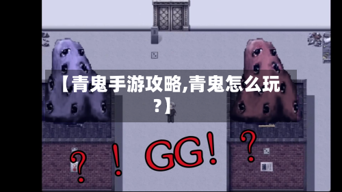 【青鬼手游攻略,青鬼怎么玩?】-第3张图片