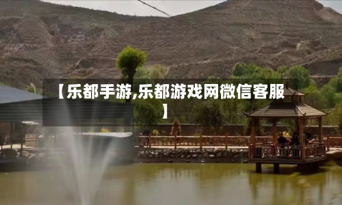 【乐都手游,乐都游戏网微信客服】