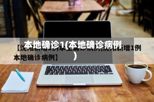 本地确诊1(本地确诊病例)